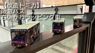 【改造トミカ】阪急バス　ちいかわラッピング車