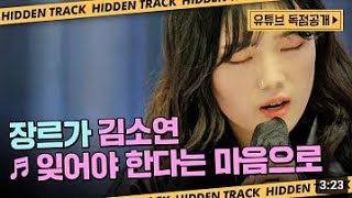 [싱어게인2 - 히든트랙📀] 독점공개📣 김소연 / 잊어야 한다는 마음으로♬ / 김광석 / 무한 재생 각 힐링 보이스 / 7호