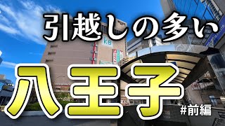 【駅名の由来】八王子の由来は夢に出てきたあの人だった！【街紹介】