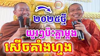 ទេសនាគ្រែ២ ប៉ះគ្នាថ្មី សើចគាំងហ្មង ដោយលោកគ្រូ ជួន កក្កដា និងលោកគ្រូភ្នំជីសូរ ២០២៥