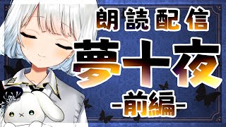 【睡眠導入/朗読配信】「夢十夜」夏目漱石 朗読する！！  -前編-【新人Vtuber / 天針こいし】