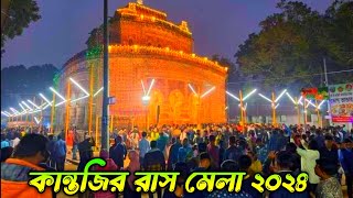 কান্তজিউ রাস মেলা 2024 লাখো ভক্তের ভির | কান্তজির রাস মেলা উৎসব দিনাজপুর