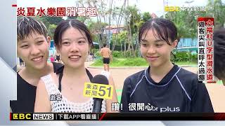 夏天玩水消暑夯！ 全台水樂園湧遊客潮超嗨@newsebc