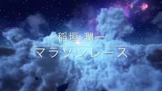 稲垣潤一「マラソンレース」