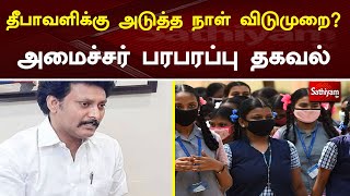 தீபாவளிக்கு அடுத்த நாள் விடுமுறை? அமைச்சர் பரபரப்பு தகவல் | trichy | Diwali |anbil mahesh Sathiyamtv