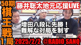 【LIVE】藤井聡太 全力応援！  第50期 棋王戦 第一局を地元瀬戸から応援ライブ！！