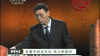 《法律讲堂》名著中的法文化·武大郎捉奸（文史版）