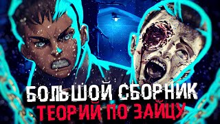 БОЛЬШОЙ СБОРНИК ТЕОРИЙ ПО ЗАЙЧИКУ | ЛУЧШИЕ ТЕОРИИ TINY BUNNY | ТЕОРИИ TINY BUNNY (Зайчик)