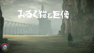 【ps4 pro】ワンダと巨像 3体目、4体目、5体目