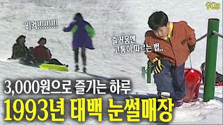 쾌락엔 고통이 따르는 법.. 1993년 태백 눈썰매장! | 옛날티브이 고전영상 옛날영상