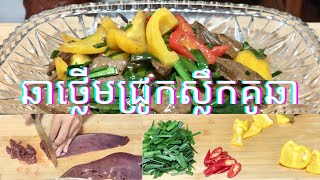 របៀប ឆាថ្លើមជ្រូកស្លឹកគូឆាយ | Friend Pig Liver with Pair of Leaves | Cooking is Life