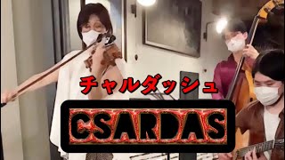 【チャルダッシュ Csardas 】Monti作曲チャルダッシュ　バイオリントリオ