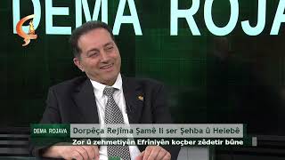 Dema Rojava | Mêvan  Ahmed Alî  û  Şiyar Alî