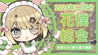 【雑談】花僕総会#6  【2024年12月/初見歓迎/お知らせ/FANBOXプリント/グッズ/ファンクラブ】