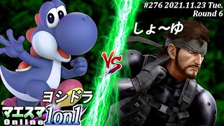 マエスマ1on1#276＜6回戦＞ヨシドラ(ヨッシー）VS しょ～ゆ(スネーク) #スマブラSP #マエスマ【オンライン大会/SSBU】