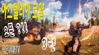 ~ 3권 [ 22 ~ 25 레벨  ] ✨아스텔리아 로얄✨ ⚡정통MMORPG⚡다시 돌아와 버렸다!!!~ 시작을 했으면 만렙 찍고 2차 전직까지~ㄷㄷㄷ