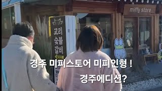 경주여행, 당일치기 여행이 1박 2일로 바뀐 이유