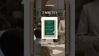 ТОП 3 КНИГИ ДЛЯ ФОРМИРОВАНИЯ ДЕНЕЖНОГО МЫШЛЕНИЯ И УСПЕХА | УЗНАЙ БОЛЬШЕ