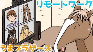 馬のマンガ【リモートワーク】うまブラザーズ　#マンガ