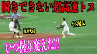 いつ握り変えた!?瞬きできない高速トスを披露する今宮健太が凄過ぎる【福岡ソフトバンクホークス】