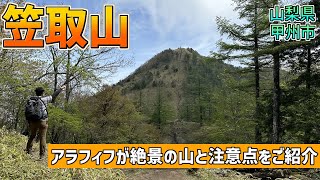 【笠取山】アラフィフでも登れる絶景の山と注意点をご紹介