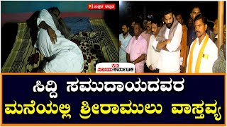 ಸಿದ್ದಿ ಸಮುದಾಯದವರ ಮನೆಯಲ್ಲಿ Sriramulu ವಾಸ್ತವ್ಯ | Vijay Karnataka