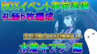 【FGO】BOXイベント事前準備　礼装6枚編成　水着キアラ編【ゆっくり】