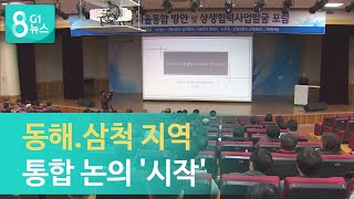 동해·삼척 지역 통합 논의 '시작'