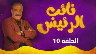 نائب الرئيس - الحلقة العاشرة