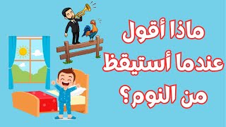 ماذا أقول عندما أستيقظ من النوم؟