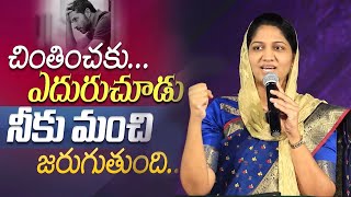 చింతించకు ఎదురుచూడు నీకు మంచి జరుగుతుంది  Sis Blessie Wesly Message