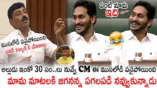 అల్లుడు ఇంకో 30 సం..లు నువ్వే CM 😍 Ys Jagan Hilarious Laugh on MLA Ravindranath Reddy In Assembly