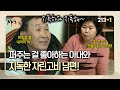 퍼주는 걸 좋아하는 아내와 한 푼이라도 아끼려는 지독한 자린고비 남편! | 사노라면 213-1