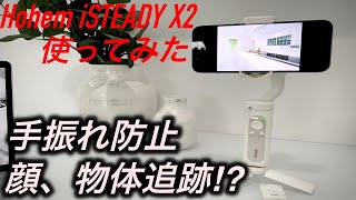 【hohem   i STEADY X2】 レビュー　これは使えます。動画撮影な特化しております。