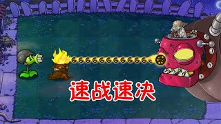 Pvz：1000阳光两个植物，如何做到3分钟击败无名版僵王？【猪哥游戏解说】