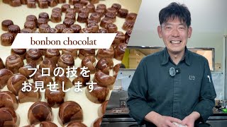 【ボンボンショコラ】チョコレート菓子が得意なパティシエが作る本格ボンボンショコラ