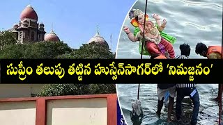 High Court Strict Restrictions On Ganesh Immersion#సుప్రీం తలుపు తట్టిన హుస్సేన్‌సాగర్‌లో ‘నిమజ్జనం’