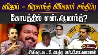 விஜய் - பிரசாந்த் கிஷோர் சந்திப்பு.. கோபத்தில்  என்.ஆனந்த்? சீக்கெரட்டை உடைத்த எஸ்.பி.லட்சுமணன்  PTD