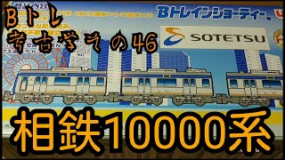 【Bトレ考古学】(46)相鉄10000系(新塗装)