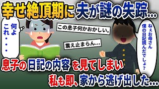 【2ch修羅場スレ】夫が予兆もなく失踪した→その後、息子の日記の内容を見てしまい、私はすぐに家を飛び出して   他人気動画4本【2ch修羅場スレ・ゆっくり解説】