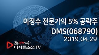 이정수 전문가의 5% 공략주_DMS(068790)