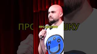 Отправь своей Насте 😂 #отношения #standup #стендап #standupcomedy #comedy #юмор