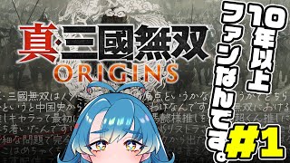 【真・三國無双ORIGINS】おかえり！完全新作無双 LOVE　超期待【鯨屋ノゾミ】