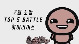 [헌영][영상클립] -2월 대결 TOP 하이라이트-