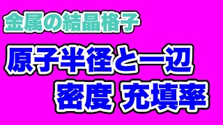 【原子半径と一辺の関係式、密度、充填率】すべて簡単に導けます