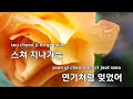 멜로디제거 나만의 방식 김기하 ky.3235 ky karaoke