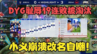 DYG以19连跪战绩被第一个淘汰，打破杯赛纪录，小义崩溃改名自嘲