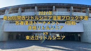 2021年　春季　彦根リトルシニアvs東近江リトルシニア