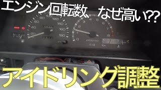 【4スロアイドリング調整#1】アイドル時、回転数が高い原因を調査します!!【4連スロットル計画#116】AE86