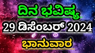 Dina Bhavishya |29 December 2024| Daily Horoscope | Rashi Bhavishya | Today Astrology in Kannada